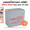 แบตเตอรี่โซล่าเซลล์ 55แอมป์ Global Power GTAD12-55 12V 55AH