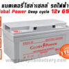 แบตเตอรี่โซล่าเซลล์ 65แอมป์ Global Power GTAD12-65 12V 65AH