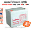 แบตเตอรี่โซล่าเซลล์ 75แอมป์ Global Power GTAD12-75 12V 75AH