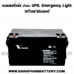 แบตเตอรี่สำรองไฟ UPS เครื่องสำรองไฟ ACCU Vision 12V 65Ah แบตเตอรี่ UPS สำรองไฟ Vision 12V 65Ah