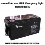 แบตเตอรี่าสำรองไฟUPS เครื่องสำรองไฟ ACCU Vision 12V 80Ah แบตเตอรี่ UPS สำรองไฟ Vision 12V 80Ah