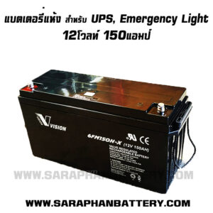 แบตเตอรี่UPS เครื่องสำรองไฟ Vision 12V 150Ah