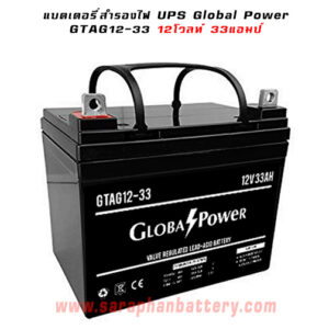 แบตเตอรี่UPS เครื่องสำรองไฟ Global Power 12V 33Ah