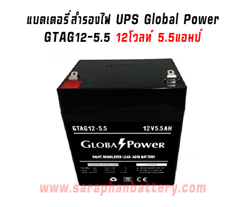 แบตเตอรี่UPS เครื่องสำรองไฟ Global Power 12V 5.5Ah