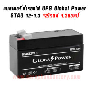 แบตเตอรี่UPS เครื่องสำรองไฟ Global Power 12V 1.3Ah