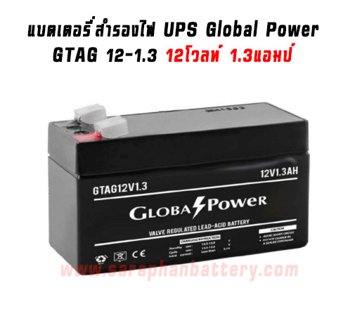 แบตเตอรี่UPS เครื่องสำรองไฟ Global Power 12V 1.3Ah