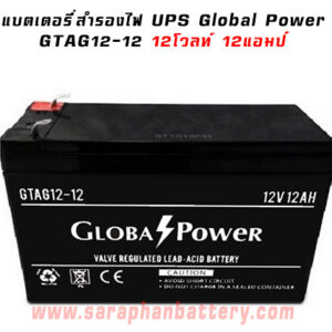 แบตเตอรี่UPS เครื่องสำรองไฟ Global Power 12V 12Ah