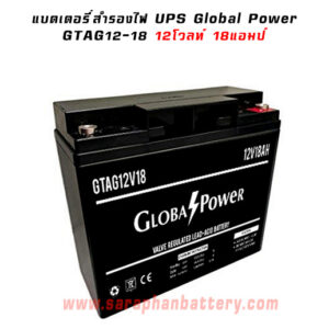 แบตเตอรี่UPS เครื่องสำรองไฟ Global Power 12V 18Ah