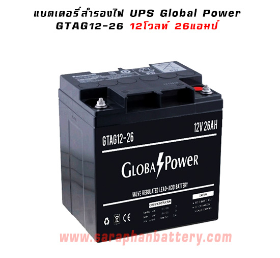 แบตเตอรี่UPS เครื่องสำรองไฟ Global Power 12V 26Ah