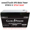 แบตเตอรี่UPS เครื่องสำรองไฟ Global Power 12V 9Ah