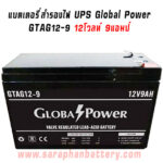 แบตเตอรี่UPS เครื่องสำรองไฟ Global Power 12V 9Ah