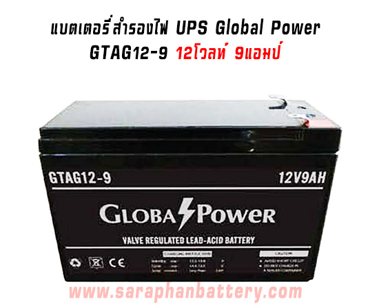 แบตเตอรี่UPS เครื่องสำรองไฟ Global Power 12V 9Ah