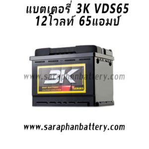 แบตเตอรี่รถยนต์ 3K VDS65 (65Ah)