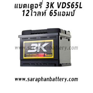 แบตเตอรี่รถยนต์ 3K VDS65L (65Ah)