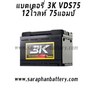 แบตเตอรี่รถยนต์ 3K VDS75R (75Ah)