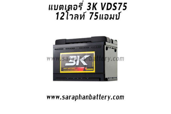 แบตเตอรี่รถยนต์ 3K VDS75R (75Ah)