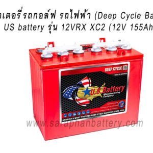 แบตเตอรี่รถกอล์ฟ US BATTERY 12VRX XC2 (12โวลท์ 155แอมป์)