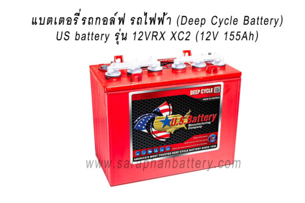 แบตเตอรี่รถกอล์ฟ US BATTERY 12VRX XC2 (12โวลท์ 155แอมป์)