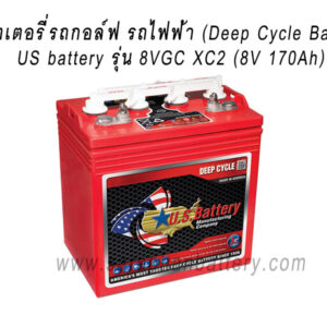 แบตเตอรี่รถกอล์ฟ US BATTERY 8VGC XC2 (8โวลท์ 170แอมป์)