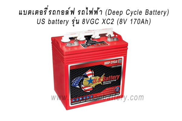 แบตเตอรี่รถกอล์ฟ US BATTERY 8VGC XC2 (8โวลท์ 170แอมป์)