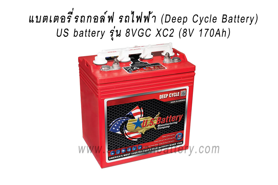 แบตเตอรี่รถกอล์ฟ US BATTERY 8VGC XC2 (8โวลท์ 170แอมป์) แบตเตอรี่รถกอล์ฟ US BATTERY 8VGC XC2 (8โวลท์ 170แอมป์)