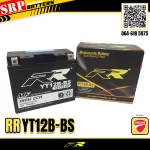 แบตเตอรี่มอเตอร์ไซต์ RR YT12B-BS แบตเตอรี่มอเตอร์ไซค์ RR YT12B-BS