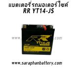 แบตเตอรี่มอเตอร์ไซค์ RR YT14-JS