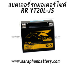 แบตเตอรี่มอเตอร์ไซค์ RR YT20L-JS