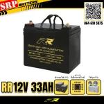 แบตเตอรี่UPS สำรองไฟ 12V33Ah RR