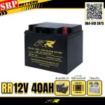 แบตเตอรี่สำรองไฟUPS เครื่องสำรองไฟ RR 12V 40Ah แบตเตอรี่UPS สำรองไฟ 12V40Ah RR