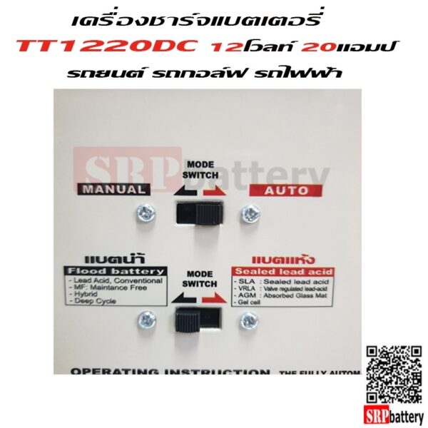 เครื่องชาร์จแบตเตอรี่ TT1220 (12V 20Ah)