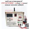 เครื่องชาร์จแบตเตอรี่รถกอล์ฟ รถไฟฟ้า TT1215 (12V 15Ah)