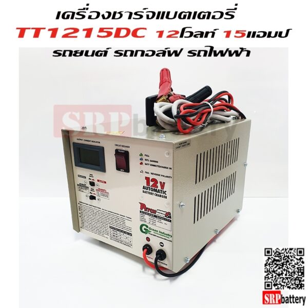 เครื่องชาร์จแบตเตอรี่รถกอล์ฟ รถไฟฟ้า TT1215 (12V 15Ah)