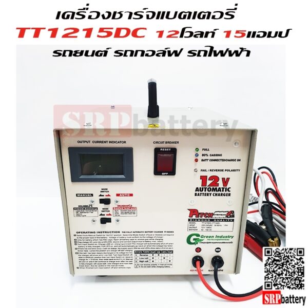 เครื่องชาร์จแบตเตอรี่รถกอล์ฟ รถไฟฟ้า TT1215 (12V 15Ah)