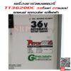 เครื่องชาร์จแบตเตอรี่รถกอล์ฟ รถไฟฟ้า TT3620 (36V 20Ah)