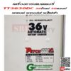 เครื่องชาร์จแบตเตอรี่รถกอล์ฟ รถไฟฟ้า TT3630 (36V 30Ah)