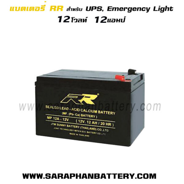 แบตเตอรี่UPS สำรองไฟ 12V12Ah RR