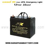 แบตเตอรี่UPS สำรองไฟ 12V33Ah RR