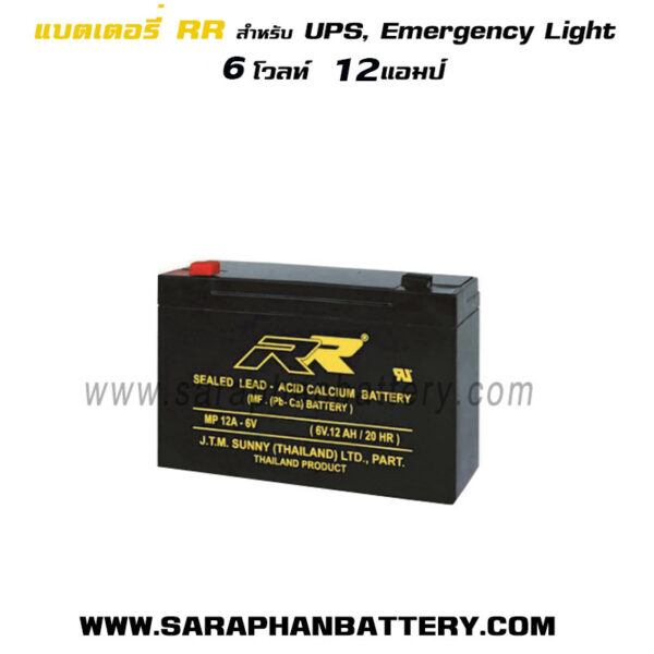 แบตเตอรี่UPS สำรองไฟ 6V12ah RR