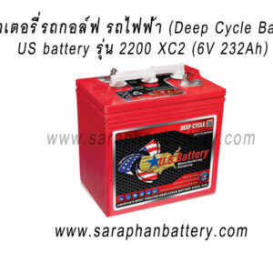 แบตเตอรี่รถกอล์ฟ US BATTERY 2200 XC2 (6โวลท์ 232แอมป์)