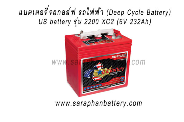 แบตเตอรี่รถกอล์ฟ US BATTERY 2200 XC2 (6โวลท์ 232แอมป์)