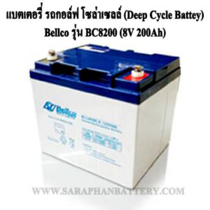 แบตเตอรี่แห้ง รถกอล์ฟ Bellco BC8200 DC 8V 200Ah (8โวลท์ 200แอมป์)