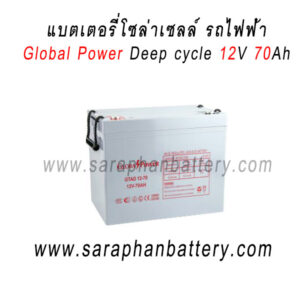 แบตเตอรี่โซล่าเซลล์ 70แอมป์ GLOBAL POWER GTAD12-70 12V 70AH