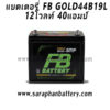 แบตเตอรี่ FB Gold 44B19