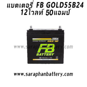 แบตเตอรี่ FB Gold 55B24 (50แอมป์)