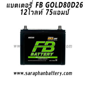 แบตเตอรี่ FB Gold 80D26