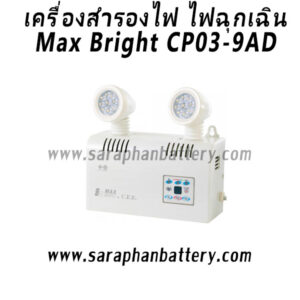 ไฟฉุกเฉิน Max Bright CP03-AD