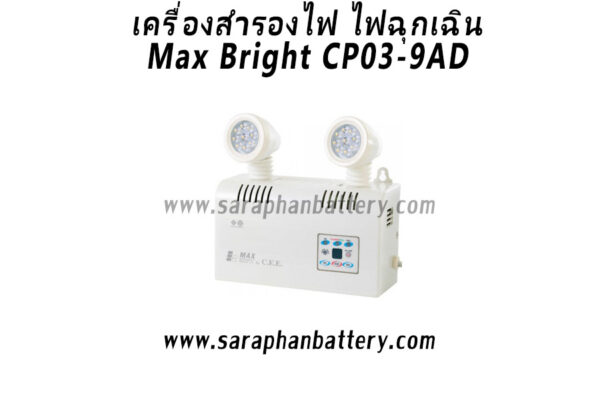 ไฟฉุกเฉิน Max Bright CP03-AD