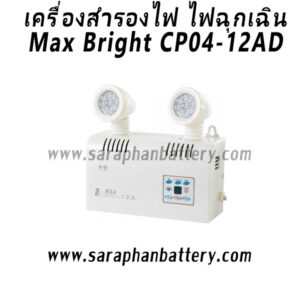 ไฟฉุกเฉิน Max Bright CP04-AD