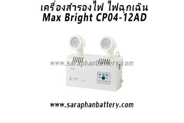 ไฟฉุกเฉิน Max Bright CP04-AD